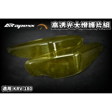 APEXX 透明黃色大燈護片組 適用KRV-180 超透光 99%密合度 可拆洗, 透明黑, 1個