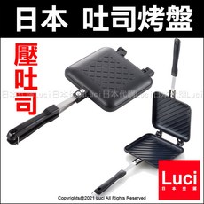 日本吉川雙面吐司烤盤 - 三明治機 烤麵包機 SJ2408 帕里尼 露營 戶外 野餐 壓吐司 斜紋