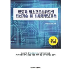 반도체 멤스프로브카드의 최신기술 및 시장동향보고서(2019), 비피기술거래, 비피기술거래