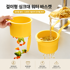 싹슬이 3세대 원터치 거름망 분리식 싱크대용 쓰레기 물빠짐, 1개, 기릭 옐로우