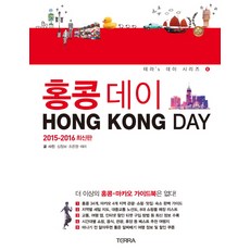 홍콩데이(2015-2016), 테라출판사(TERRA), 심청보,조은영,테라 공저