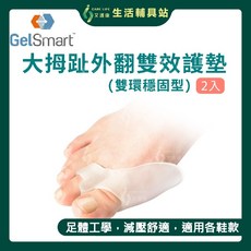 艾護康 吉斯邁GelSmart 大拇趾外翻雙效護墊 雙環穩固型, 1個