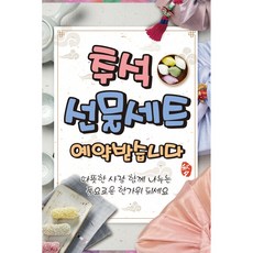 맑은누리디자인 미니 선물세트 추석현수막-2장씩-10종(수정불가), 309. 풍요로운 한가위