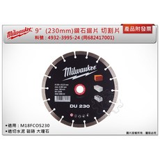 ＊中崙五金【附發票】美沃奇 9"鑽石圓鋸片 4932-3995-24(同682417001) 切割片 適用FCOS230, 1個