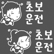 조금피곤한 초보운전스티커 WBWG157CZX, 기본형_남자