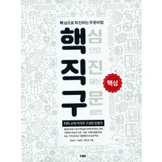 핵직구 핵심 - 핵심으로 직진하는 구문비법 (2015), YBM