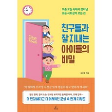 친구들과 잘 지내는 아이들의 비밀:요즘 교실 속에서 찾아낸 초등 사회성의 모든 것, 김선호 저