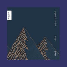 박세연 / 신쾌동류 가야금 산조 (2단디지팩) (AGCD0189)(예약)6/30발송