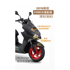 W Design 補漆修復筆 FORCE 運動風 深灰消光 機車刮痕修補, 1個, 大盾/側條/後扶手 - 消光灰