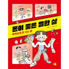 돈이 좋은 열한 살 : 똑똑하게 돈 쓰는 법 / 노란돼지, 단품