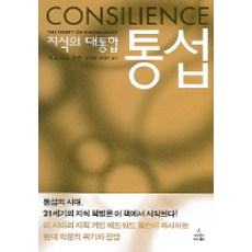 ScienceBooks 知識大融通： 知識的大統合, <愛德華·威爾森> 著/<崔在天>,<張大翼> 共譯