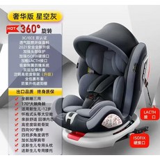 360度旋轉嬰兒汽車安全座椅，可坐躺新生兒童安全座椅，0-12歲寶寶適用，舒適安全，3C/ECE雙認證, 灰色豪華, 1個