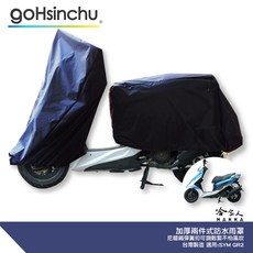 GR 125 機車車罩 防風加厚 防水 遮陽, 兩件式 (車頭車身各一節 贈收納袋*1)