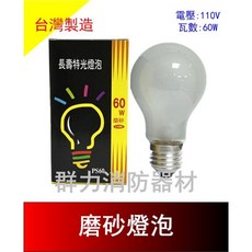 長壽特光 磨砂燈泡, 1個, 110V 60W(含稅)