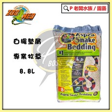 ZOOMED Aspen Snake Bedding 白楊墊屑 爬蟲專用底墊 8.8L 無毒環保再生材質, 1個, 8.8L 中, N/A