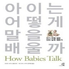 [개똥이네][중고-상] 아이는 어떻게 말을 배울까