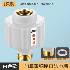 精選 熱水器防電牆通用型接頭 電熱水器漏電防火牆 隔電牆外置防觸電配件, 1個, 【經典款】防電牆+墊片