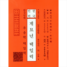 한국민력 계묘년 택일력, 추송학(저), 도서생활문화사