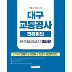 대구교통공사 봉투모의고사 3회분 건축일반, 서원각