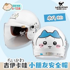 KK 吉伊卡哇 兒童安全帽 小八貓 小八 正版授權 童帽 857 耀瑪騎士, 1個, 亮白