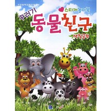 동물친구 색칠공부:스티커놀이북(색칠공부), 꾸러기