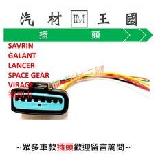 LM汽材王國 空氣流量計插頭, 1個, 福利卡 2.0 99- 7P母