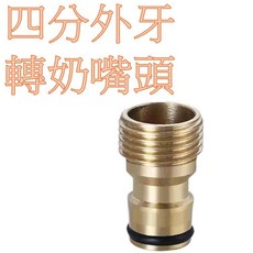 四分外牙轉奶嘴頭，四分牙轉洗車奶嘴轉換器, 1個