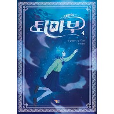 태쁘의 퇴마부 4 권 - 학교 비공식 미스터리 해결사 : 만화 장편 동화 책, 겜툰