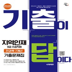 2026 시대에듀 기출이 답이다 지역인재 9급 수습직원 전과목 7개년 기출문제집