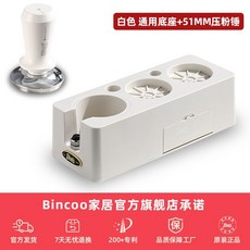 Bincoo 咖啡器具收納壓粉錘底座, 白色【51mm】豎孔款【底座配件  倒渣桶  一個】