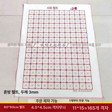 모전 서예줄깔판 부직포 2cm, 60x80cm 격자 4.5x4.5cm, 1개