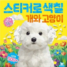 도티도그 스티커로 색칠 - 개와 고양이, 상품명, 상품명