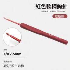 專業鉤針 軟膠鉤針 毛線編織 編織工具 手作工具 珊瑚紅 2.5mm紅色柄氧化鋁鉤針, 1個
