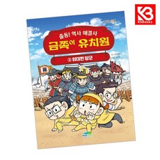 출동 역사 해결사 금쪽이 유치원 2 책 + 책갈피 [KHBOOKS]