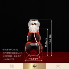 中葫蘆油燈組 附燈芯固定座與萬年燈芯, 〖一組〗中葫蘆LA75內襯油燈組x1組