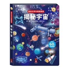 風車圖書 趣味科學知識翻翻書 - 揭秘宇宙