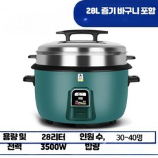 업소용 대형 전기밥솥 식당용 보온 밥통 대용량, 28리터 논스틱 냄비(30-40인용)찜통포함
