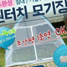 모기장원터치모기장 3-4인용 모기장 모기장 원터치모기장 모기장텐트 튼튼한프레임 텐트 간펀효정무역 TRG7113-001, 원터치모기장(1-2인용)