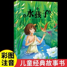 水孩子 彩圖註音版 兒童故事課外閱讀書籍