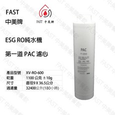 FAST 中美牌 ESG RO純水機 第一道 PAC PP+活性碳濾芯, 第一道PAC濾心