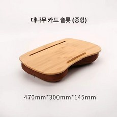 무릎 테이블 반수동 북쿠션 간이 책상 독서용 스모그, 1인용, 대나무 슬롯 베개 중형