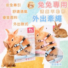 兔子胸背牽繩 天竺鼠牽繩 小型寵物牽引繩 遛兔繩, 1個, 兔子_安全胸背牽引繩