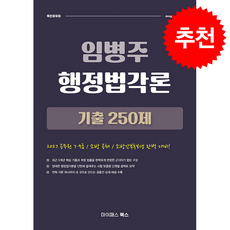 2027 임병주 행정법각론 기출 250제 + 쁘띠수첩 증정, 마이패스북스