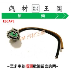 LM汽材王國 風扇插頭 適用於 VIRAGE ELANTRA FORTIS ESCAPE SPACE GEAR 水箱冷氣, FORTIS 08- 2P母 冷扇用