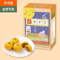 떡카소 추석 호박 송편 만들기 DIY 키트 교육기관 주문 다수 어린이집 유치원 방과후 늘봄 돌봄 초등 수업 어린이 선물 조카 선물, 1개