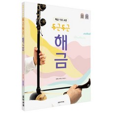 [음악세계] 해금 기초 교본 두근두근 해금 [따뜻한책방]