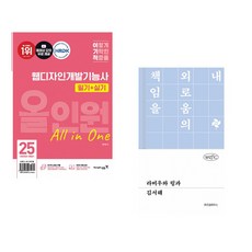 (서점추천) 2025 이기적 웹디자인개발기능사 필기+실기 올인원 + 라비우와 링과 (전2권)