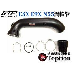 迪歐星車業 FTP E8X E9X N55 渦輪管 適用於 135i 335i 提升渦輪效率, 1個