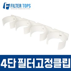 4단 필터고정클립 4구클립 정수기필터장착 벽면부착용