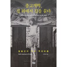 宗教改革 在路上尋路：十天的黑暗觀光, 韓蔚